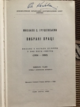 М. Галій. Михайло Грушевський. Вибрані праці. Нью-Йорк - 1960 (діаспора), фото №4