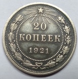 Двадцать копеек 1921-го года ., фото №3