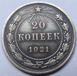 Двадцать копеек 1921-го года ., фото №4