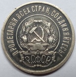 Двадцать копеек 1921-го года ., фото №8