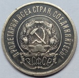 Двадцать копеек 1921-го года ., фото №10