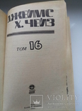 Собрание сочинений - Том 16 - Джеймс Хэдли Чейз -, фото №5