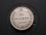 20 копеек 1923 Серебро, фото №2