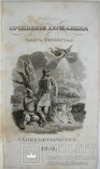 1831  Державин Г.Р.  Сочинения в 4 частях.Часть 4., фото №3