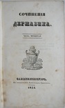 1831  Державин Г.Р.  Сочинения в 4 частях.Часть 4., фото №7