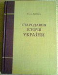 Залізняк Стародавня історія України 2019 р (перевидання), фото №2