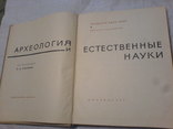 Археология Естетсвенные Науки-1965г МИА №129., фото №3