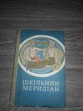 Шкільний меридіан 1976, фото №2
