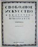 1916 Валентин Серов. Свободное искусство. Дмитриев В., фото №6