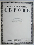 1916 Валентин Серов. Свободное искусство. Дмитриев В., фото №2