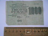 1000 рублей 1919 г., фото №4
