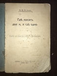 1913 Прижизненный Огиенко Правила языка, фото №3