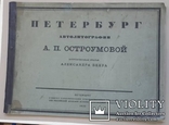 Петербург. Автолитографии А. П. Остроумовой. Статья А. Бенуа. 1922., фото №2