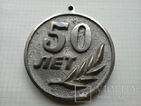 Медаль 50 лет юбилейная. Бланк. Бронза. СССР, фото №2
