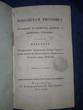 1817 Российская риторика, Харьков, фото №2