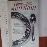 Популярно о питании 1989р., фото №2