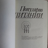 Популярно о питании 1989р., фото №4