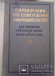 1957 г Справочник для офицеров советской армии, фото №2
