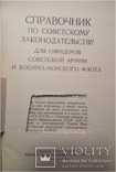 1957 г Справочник для офицеров советской армии, фото №6