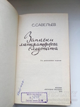 Записки литературного следопыта - С. Савельев -, фото №7