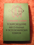 Товароведение мясо-рыбных и гастрономических товаров 1976г, фото №2