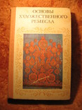 Основы худ. ремесла 1978г, фото №2