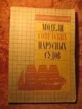 Модели сов. парусных судов 1990г, фото №2