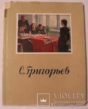 Автограф Сергія Григор'єва Олександру Пащенку на його альбомі (1957), фото №2