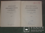 Русско-украинский словарь, фото №2