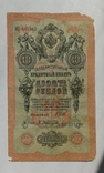 10 рублей 1909 г Шипов - Афанасьев, фото №2