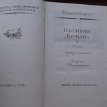 Библиотека приключений (рамка) Вальтер Скотт "Квентин Дорвард" 1983р., фото №5