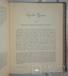 Игорь Грабарь. История русского искусства. История архитектуры. Том I - III., фото №9