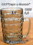 Пивной бокал  (пивная кружка) САЗ. 1985 год. 0,5 литра."Жамчики", фото №2