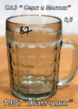Пивной бокал  (пивная кружка) САЗ. 1987 год. 0,5 литра."Жамчики", фото №2