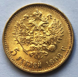 5 рублей 1898 года (АГ). Большая голова. UNC., фото №2