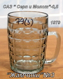 Пивной бокал №3  (пивная кружка) САЗ. 1979 год. 0,5 литра."Жамчики", фото №2