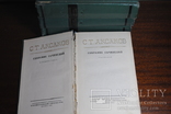 С.Т.Аксаков. Первое Советское собр. сочин. 1955-56 г., фото №5