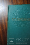 С.Т.Аксаков. Первое Советское собр. сочин. 1955-56 г., фото №7