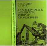 Садовый участок.Архитектура,интерьер,оборудование.1990 г., фото №2