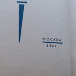 ЖЗЛ (жизнь замечательных людей) Рутгерс 1967р., фото №4