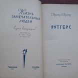 ЖЗЛ (жизнь замечательных людей) Рутгерс 1967р., фото №5