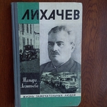 ЖЗЛ (жизнь замечательных людей) Лихачев 1979р., фото №2