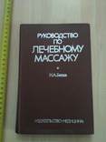 Белая "Руководство по лечебному массажу" 1983р., фото №2