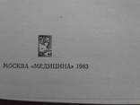 Белая "Руководство по лечебному массажу" 1983р., фото №8