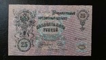 25 рублей 1909 года UNC (Пресс. Из пачки), фото №3