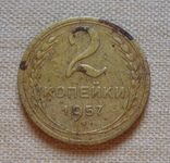 2 копейки 1957 г., фото №2