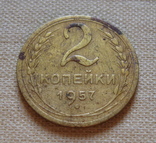 2 копейки 1957 г., фото №3