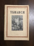 1951 Архитектура Тбилиси, фото №3