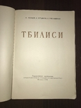 1951 Архитектура Тбилиси, фото №4