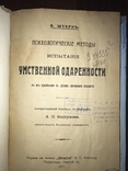 1915 Психологические методы испытания Умственной одарённости, фото №2